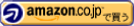 Amazonで買う