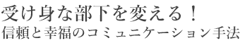 受け身な部下を変える！