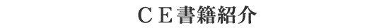 ＣＥ書籍紹介