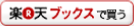 楽天ブックスで買う