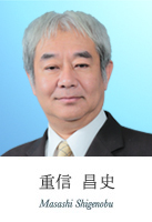 重信 昌史 Masashi Shigenobu