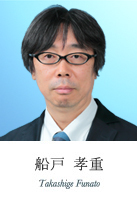 船戸 孝重 Takashige Funato