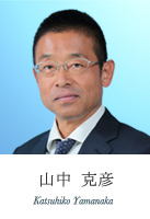 山中 克彦 Katsuhiko Yamanaka