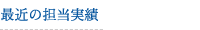 最近の担当実績