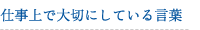 仕事上で大切にしている言葉