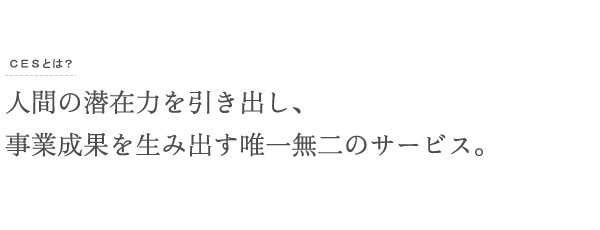 人間の潜在力を引き出し、事業成果を生み出す唯一無二のサービス。