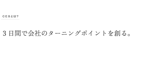 ３日間で会社のターニングポイントを創る。