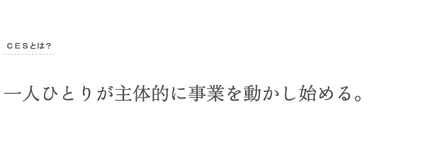 一人ひとりが主体的に事業を動かし始める。