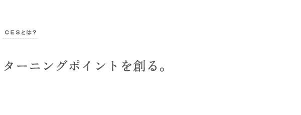 ターニングポイントを創る。