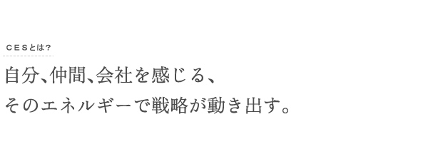 自分、仲間、会社を感じる、そのエネルギーで戦略が動き出す。