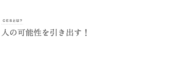人の可能性を引き出す！