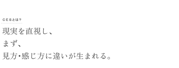 現実を直視し、まず、見方・感じ方に違いが生まれる。