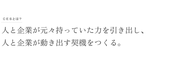 現実を直視し、まず、見方・感じ方に違いが生まれる。