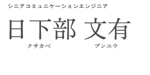 コミュニケーションエンジニア 日下部 文有 クサカベ ブンユウ