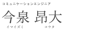 コミュニケーションエンジニア 河村 卓治 カワムラ タクヤ