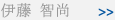 伊藤 智尚