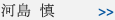 河島 慎
