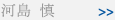 河島 慎