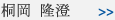 桐岡 隆澄