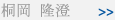 桐岡 隆澄