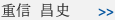 重信 昌史