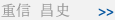 重信 昌史
