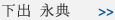 下出 永典