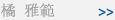 橘 雅範