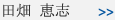 田畑 恵志