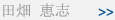 田畑 恵志