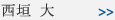 西垣 大