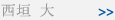 西垣 大