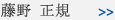 藤野 正規
