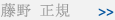 藤野 正規