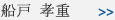 船戸 孝重