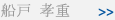 船戸 孝重