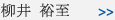 柳井 裕至