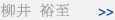 柳井 裕至