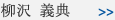 柳沢 義典
