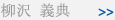 柳沢 義典