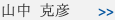 山中 克彦