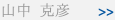 山中 克彦