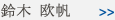 鈴木 欧帆