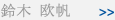 鈴木 欧帆