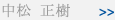 中松 正樹