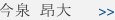 今泉 昴太