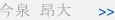 今泉 昴太