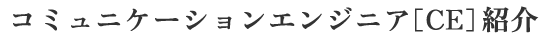 ＣＥ［コミュニケーションエンジニア］紹介