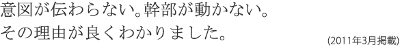 意図が伝わらない。幹部が動かない。その理由が良くわかりました。(2011年3月掲載)