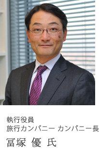 執行役員　旅行カンパニー カンパニー長 冨塚 優 氏